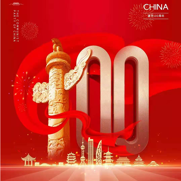 建党100周年 建党100周年